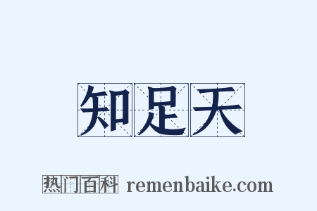 知足天是什么意思的图片
